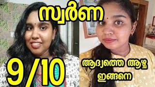 സ്വർണ ആദ്യ ആഴ്ചയിലെ എന്റെ അനുഭവം| swarna first week review