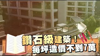 【中科實驗中學】鑽石級綠建築　每坪造價不到7萬