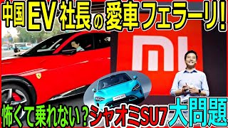 シャオミCEOがフェラーリを運転⁉ 模倣覚悟と信頼問題、自社EV SU-7を使わない理由に不安の声