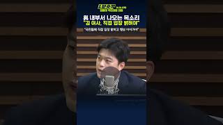 [1분숏킥] 국민의힘 내부서도 “김건희 여사, 직접 국민에 입장 말씀드려야”