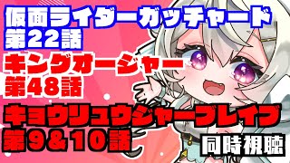 【特撮同時視聴】仮面ライダーガッチャード第22話 / 王様戦隊キングオージャー 第48話 / 獣電戦隊キョウリュウジャーブレイブ第9\u002610話 【天絵はんぷ/I-STREAM】