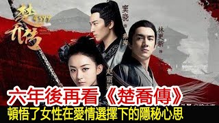 六年後再看《楚喬傳》，頓悟了女性在愛情選擇下的隱秘心思︱楚喬傳︱趙麗穎︱李沁︱竇驍︱與鳳行︱林更新#魔幻劇情社