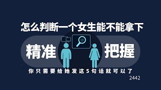 怎么判断一个女生能不能拿下？