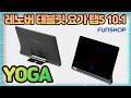 레노버 태블릿 요가 스마트 탭5 10.1인치 32기가 | 가성비 태블릿 YOGA Smart Tab