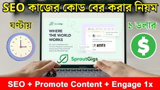 How to Complete SproutGigs SEO Task 2024 | Make $$ Fast | ১ ঘন্টায় ১ ডলার