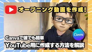 YouTubeのオープニング動画作成方法を解説！画像編集ソフトCanvaで誰でも簡単