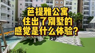 芭提雅经典水系公寓