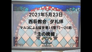 2021年5月23日　西荻教会　夕礼拝説教　マルコによる福音書14章12～26節