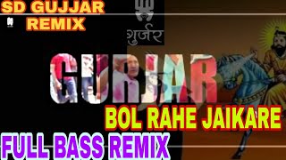 Gurjar Bol Rhe Jaikare HARD BASS REMIX BABA MOHAN RAM SONG || Gyanender Sardhana || Rahul Chhawri ||
