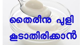 തൈരിനു പുളി കൂടുതലാണെങ്കിൽ  Kitchen Tips