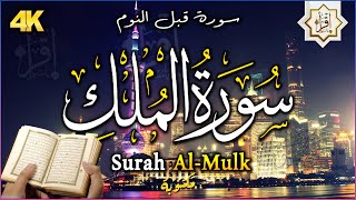 سورة الملك - تبارك - المانعة - قبل النوم تنجي من عذاب القبر || سبحان من رزقه هذا الصوت Surat Al-Mulk