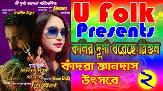 যাত্রাপালা কলির দূর্গা ধরেছে ত্রিশূল2//Jatra Pala kolir durga dhoreche trishul//কাঁদরা জ্ঞানদাস উৎসব