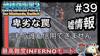 【EDF2FNS】激ムズ！いきなりインフェルノ#39【2人実況】地球防衛軍２ for Nintendo Switch