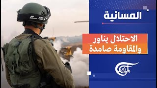 المسائية | الاحتلال يناور والمقاومة صامدة | 2024-03-13