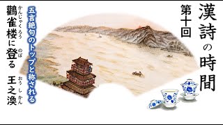 漢詩の時間～第十回『鸛雀楼に登る』／王之渙・唐