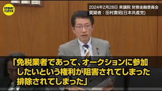 【国会中継】衆議院 財務金融委員会 田村貴昭議員（2024年2月28日）「免税業者であって、(中古車)オークションに参加したいという権利が阻害されてしまった、排除されてしまった。」