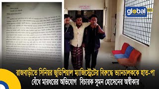 রাজবাড়ীতে সিনিয়র জুডিশিয়াল ম্যাজিস্ট্রেটের বিরুদ্ধে ভ্যানচালককে হাত-পা বেঁধে মারধরের অভিযো |GlobalTV