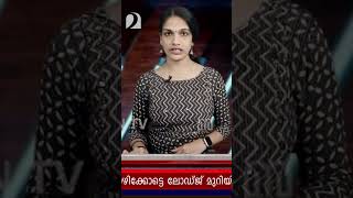 നീതിക്കായി യുവതി നടത്തിയത് വലിയ പോരാട്ടം.. മീശക്കെതിരെ വിചാരണ നടപടികൾ തുടങ്ങി | kanhangad