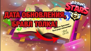 ДАТА ОБНОВЫ / БРАВЛ ТОЛКА / НОВОГО БОЙЦА / BRAWL STARS