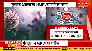 HMPV | मुंबईत आढळला HMPV चा पहिला रुग्ण, 6 महिन्यांच्या बाळामध्ये आढळला HMPV | NDTV मराठी