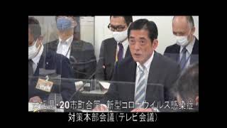 愛媛県・20市町合同　新型コロナウイルス感染症対策本部会議