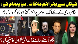 New Msg l Imran Khan Adiala Meeting l 8 Feb Surprise l Gandapur Role l Judges Fight l Samina Pasha