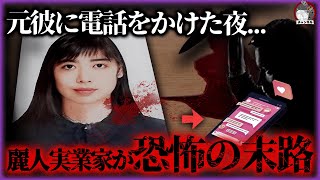 【ヤンデレ】香港セレブ界を震撼！麗人実業家が謎の失踪→遺体発見...全ては「元彼への最後の電話」から始まった禁断の恋の結末【事件再現チャンネル】