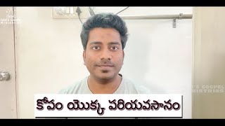 కోపం యొక్క పరియవసానం | Praveen Pottapati | GGM