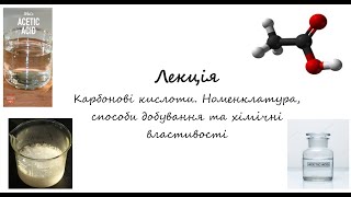 Природничі науки. Хімія. Лекція. Карбонові кислоти.  Номенклатура, добування, хімічні властивості