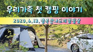 캠린이 가족의 캠핑 브이로그 #1 | 우리 가족 첫 캠핑 | 제천 행복한나드리캠핑장