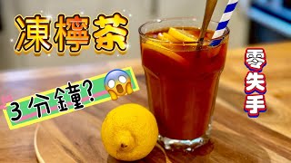 【港式凍檸茶】超簡易製作 | 醒神清涼解渴的經典飲品 | Hong Kong Style Iced Lemon Tea | Refreshing Classic Drink