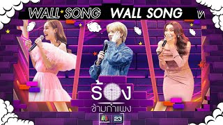 The Wall Song ร้องข้ามกำแพง| EP.192 |ขวัญ อุษามณี / ยอร์ช ยงศิลป์ / แก้ม วิชญาณี| 9 พ.ค. 67 FULL EP