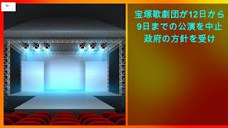 【緊急ニュース】 - 2020年03月12日 宝塚歌劇団が12日から19日までの公演を中止に 政府の方針を受け