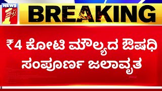 Gadag : 4 ಕೋಟಿ ಮೌಲ್ಯದ ಔಷಧಿ ಸಂಪೂರ್ಣ ಜಲಾವೃತ | Rainfall | Medicine Watered Down | NewsFirst Kannada