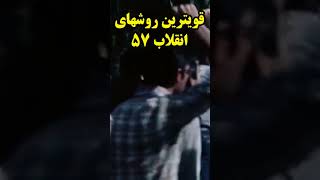 بهترین روشهای انقلاب ۵۷