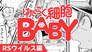 【漫画】㊗️映画化‼️ほぼ半数の赤ちゃんが感染するという…RSウイルス編！👶『はたらく細胞BABY』【公式】