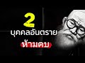 2 บุคคลอันตรายห้ามพบ ชีวิตตกต่ำ