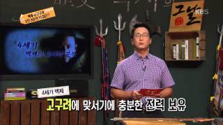 [HIT] 역사저널그날 - 백제 VS 고구려, 3전 3승의 비결은?.20150906