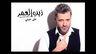 Zein El Omr - 3ala Eini [Audio] / زين العمر - على عيني