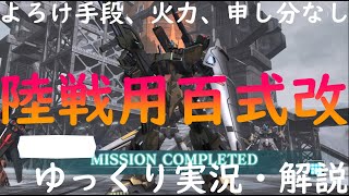 【バトオペ2】陸戦用百式改！ホバーなのが欠点だけどよろけの手段、火力、結構いい感じの機体だぞ！誘導可能な焼夷ミサイルが敵を逃がすことなく追いかける！どんなマップでもある程度いける【ゆっくり実況・解説】