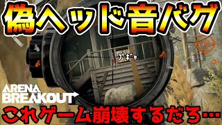 【アリーナブレイクアウト】おいおい運営！今すぐ修正しろ！激うまレイド中に起きた『偽ヘッド音バグ』で無事アリブレ崩壊した…【Arena Breakout】