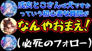 戌亥とこの禁忌の質問を拾ってしまう星街すいせい【にじさんじ/とこまち/戌亥とこ/星街すいせい/ホロライブ】