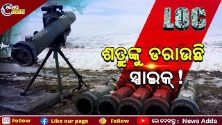 SPIKE: Anti-Tank Guided Missile | LOC | କେତେ ଶକ୍ତିଶାଳୀ ଭାରତର ଆଣ୍ଟି ଟ୍ୟାଙ୍କ ଗାଇଡେଡ୍ ମିସାଇଲ “ସ୍ପାଇକ୍‌”