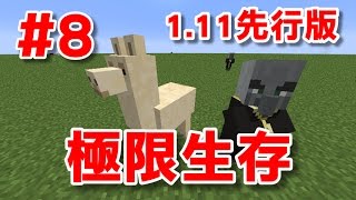 【堯の實況】賭上18禁洋芋片的生存 | MineCraft 1.11 先行版 極限生存 第8集 — 準備出發囉