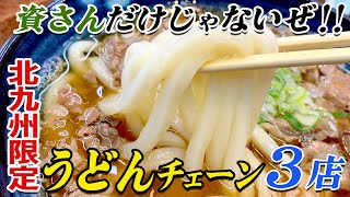 3 local specialty udon chain stores!! ️Guppy's visit to Kitakyushu noodles!