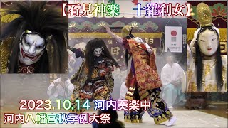 【石見神楽　十羅刹女】 2023.10.14 河内奏楽中 河内八幡宮秋季例大祭 島根県浜田市三隅町