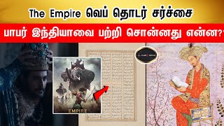 The Empire சர்ச்சை- பாபர் இந்தியாவை பற்றி சொன்னது என்ன?? | TamilThisai | Babur | The Empire |