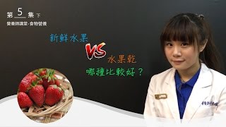 營養師講堂-食物營養.第五集- 新鮮水果vs水果乾 哪種比較好？【SuperFIT營養師子瑄】｜superfit評價｜superfit成效｜私人教練｜瘦身｜減肥