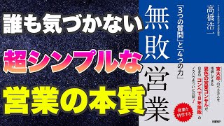 【誰でも！確実に営業力を身につける方法-本要約】無敗営業「3つの質問」と「4つの力」