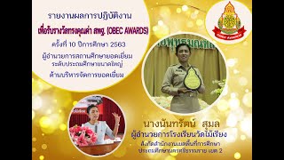 การนำเสนอผลงาน OBEC AWARDS ระดับชาติ ครั้งที่ 10 ปีการศึกษา 2563 นางนันทรัตน์  สุมล รหัส 002111